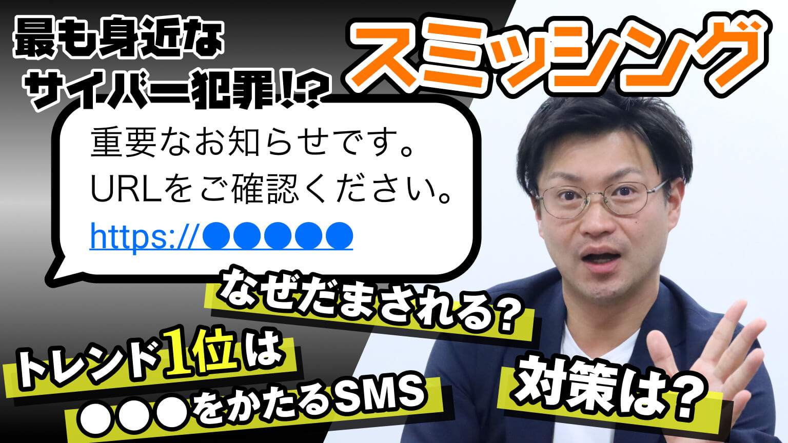 最も身近なサイバー犯罪!?スミッシング