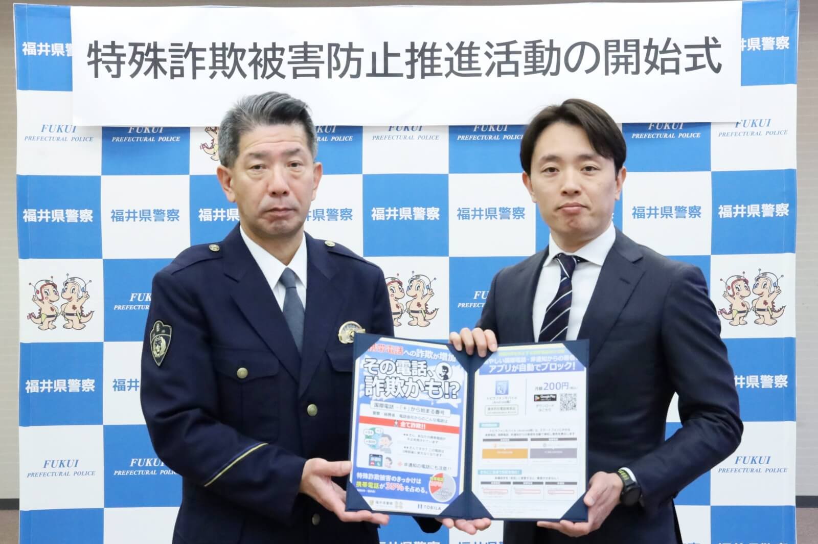 トビラシステムズ、福井県警察と連携し「トビラフォンモバイル」を活用した特殊詐欺被害防止推進活動の開始式を開催