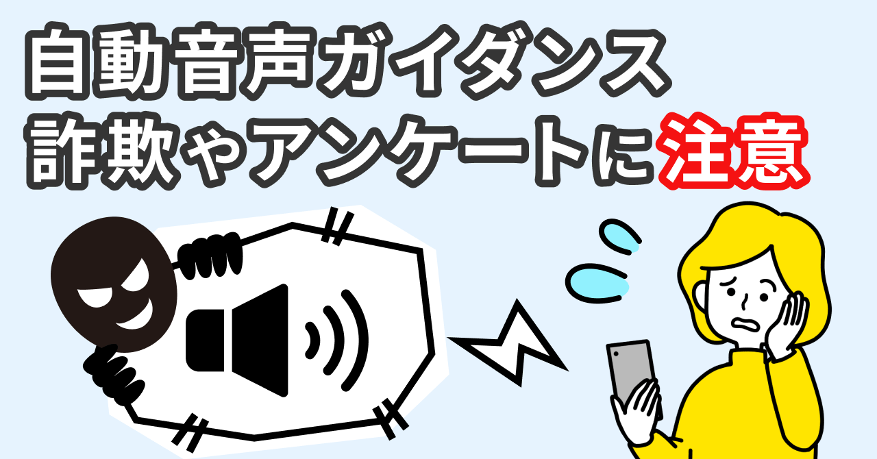 自動音声ガイダンス詐欺やアンケートに注意
