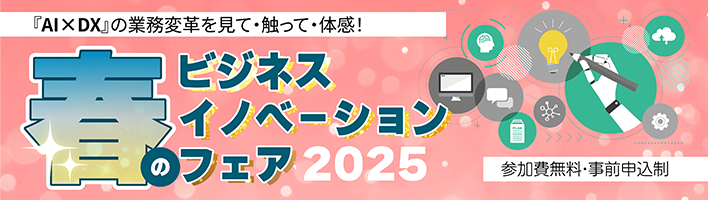 春のビジネスイノベーションフェア2025